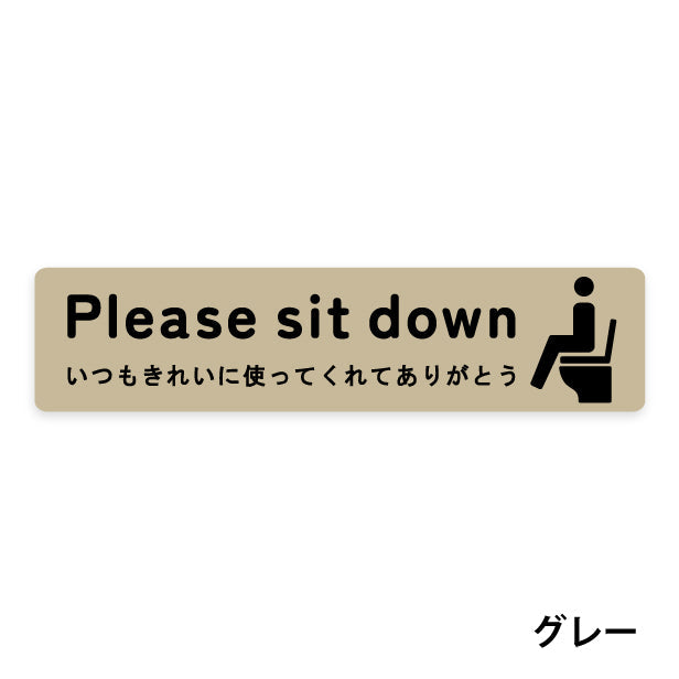 座ってご使用ください ステッカー シール サイン ピクトサイン【貼ってはがせる!再剥離】 トイレ 注意 Please sit down トイレシール 飛び散り防止 かわいい おしゃれ ステッカー 丈夫なラミネート加工 UVカット 屋外対応 水濡れOK 防水 撥水 日本製 (配送2)