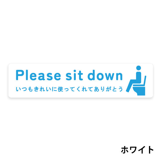 座ってご使用ください ステッカー シール サイン ピクトサイン【貼ってはがせる!再剥離】 トイレ 注意 Please sit down トイレシール 飛び散り防止 かわいい おしゃれ ステッカー 丈夫なラミネート加工 UVカット 屋外対応 水濡れOK 防水 撥水 日本製 (配送2)