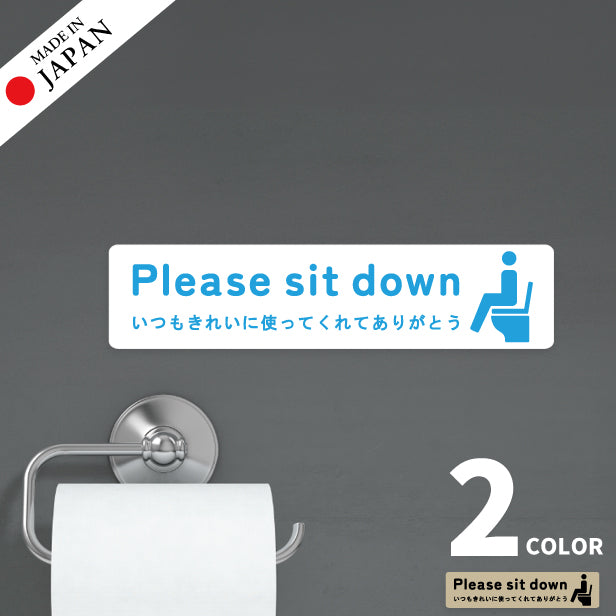 座ってご使用ください ステッカー シール サイン ピクトサイン【貼ってはがせる!再剥離】 トイレ 注意 Please sit down トイレシール 飛び散り防止 かわいい おしゃれ ステッカー 丈夫なラミネート加工 UVカット 屋外対応 水濡れOK 防水 撥水 日本製 (配送2)