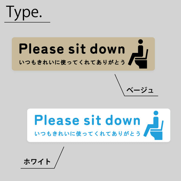 座ってご使用ください ステッカー シール サイン ピクトサイン【貼ってはがせる!再剥離】 トイレ 注意 Please sit down トイレシール 飛び散り防止 かわいい おしゃれ ステッカー 丈夫なラミネート加工 UVカット 屋外対応 水濡れOK 防水 撥水 日本製 (配送2)