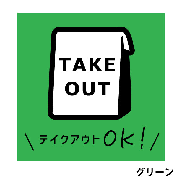 テイクアウト可能 ステッカー シール のぼり 旗 窓用ステッカー カフェ ピクトサイン【貼ってはがせる!再剥離】 お持ち帰りできます テイクアウト有り テイクアウトOK ウォールステッカー 店舗 ドア おしゃれ ピクトグラム サインプレート カラー 扉 日本製 (配送2)