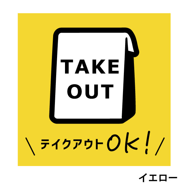 テイクアウト可能 ステッカー シール のぼり 旗 窓用ステッカー カフェ ピクトサイン【貼ってはがせる!再剥離】 お持ち帰りできます テイクアウト有り テイクアウトOK ウォールステッカー 店舗 ドア おしゃれ ピクトグラム サインプレート カラー 扉 日本製 (配送2)