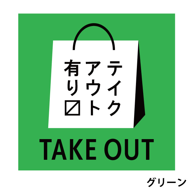 テイクアウト可能 ステッカー シール のぼり 旗 窓用ステッカー カフェ ピクトサイン【貼ってはがせる!再剥離】 お持ち帰りできます テイクアウト有り テイクアウトOK ウォールステッカー 店舗 ドア おしゃれ ピクトグラム サインプレート カラー 扉 日本製 (配送2)