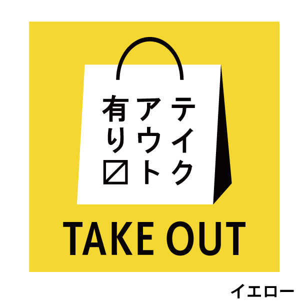 テイクアウト可能 ステッカー シール のぼり 旗 窓用ステッカー カフェ ピクトサイン【貼ってはがせる!再剥離】 お持ち帰りできます テイクアウト有り テイクアウトOK ウォールステッカー 店舗 ドア おしゃれ ピクトグラム サインプレート カラー 扉 日本製 (配送2)