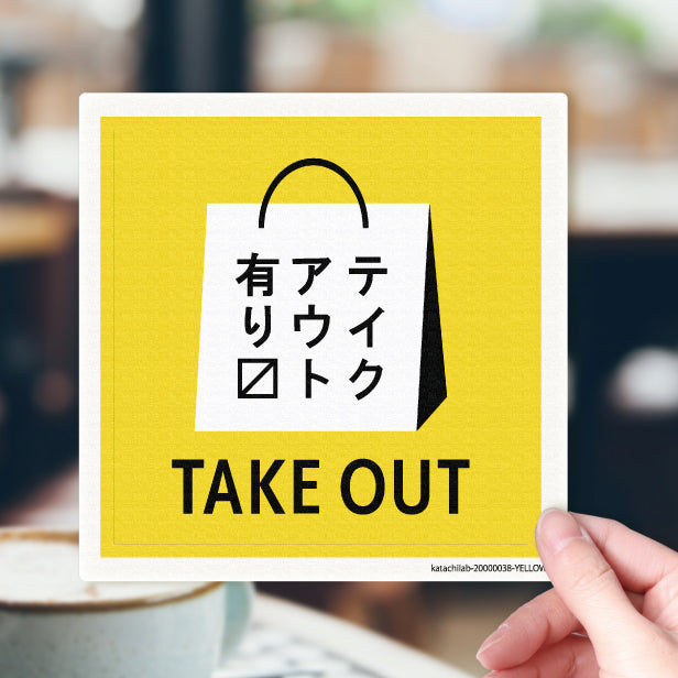 テイクアウト可能 ステッカー シール 窓用ステッカー ピクトサイン【貼ってはがせる!再剥離】お持ち帰りできます テイクアウト有り テイクアウトOK ウォールステッカー ドア おしゃれ サインプレート (配送2)