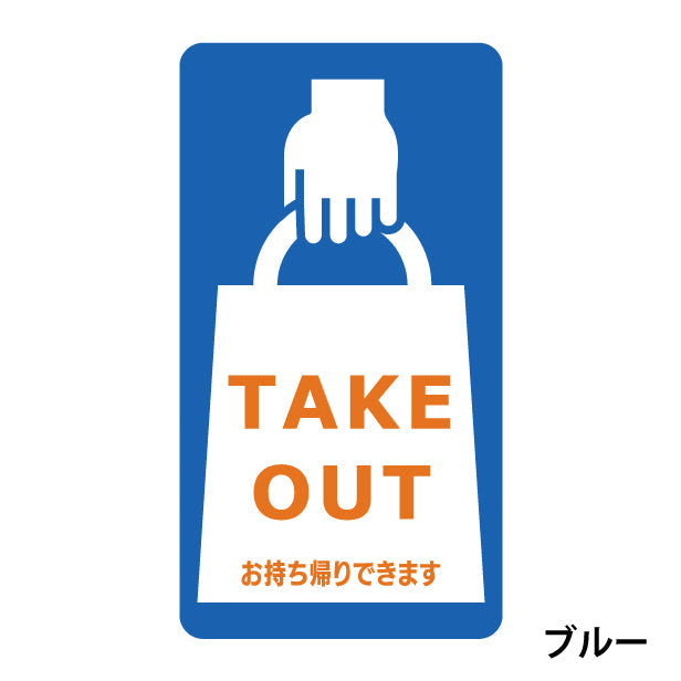 テイクアウト可能 ステッカー シール のぼり 旗 窓用ステッカー カフェ ピクトサイン【貼ってはがせる!再剥離】 お持ち帰りできます テイクアウト有り テイクアウトOK ウォールステッカー 店舗 ドア おしゃれ ピクトグラム サインプレート カラー 扉 日本製 (配送2)