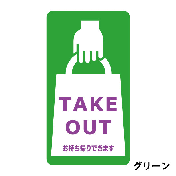 テイクアウト可能 ステッカー シール のぼり 旗 窓用ステッカー カフェ ピクトサイン【貼ってはがせる!再剥離】 お持ち帰りできます テイクアウト有り テイクアウトOK ウォールステッカー 店舗 ドア おしゃれ ピクトグラム サインプレート カラー 扉 日本製 (配送2)