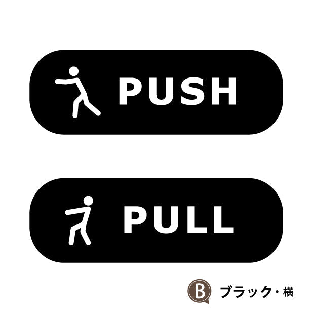PUSH PULL ステッカー シール 押す引く 押引 ドアプレート サイン セット販売 艶消しブラック 黒 イエロー 黄色 ドアサイン プッシュ プル おしゃれ 壁や扉 防水 日本製 屋外対応 シール式 (配送2)