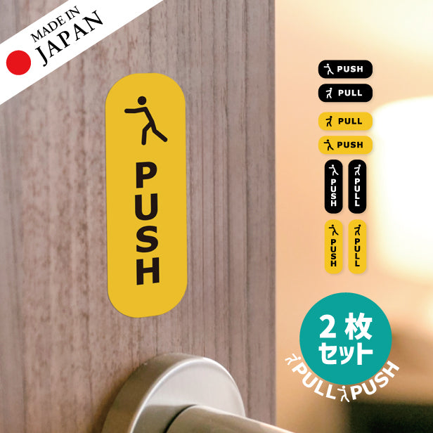 PUSH PULL ステッカー ピクトグラム シール ドアプレート サイン