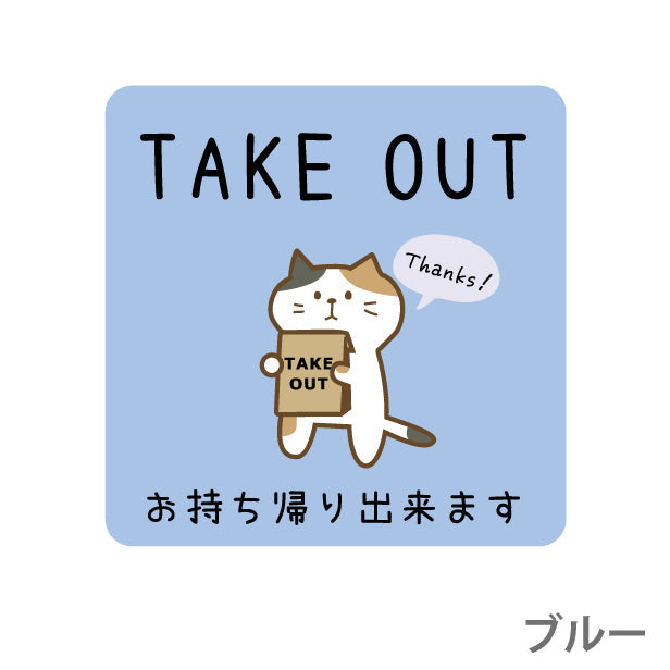 テイクアウト可能 ステッカー シール 猫 ねこ のぼり 旗 窓 ステッカー カフェ ピクトサイン【貼ってはがせる再剥離】 お持ち帰りできます テイクアウト有り テイクアウトOK ウォールステッカー 店舗 ドア おしゃれ ピクトグラム サインプレート カラー 扉 日本製 (配送2)
