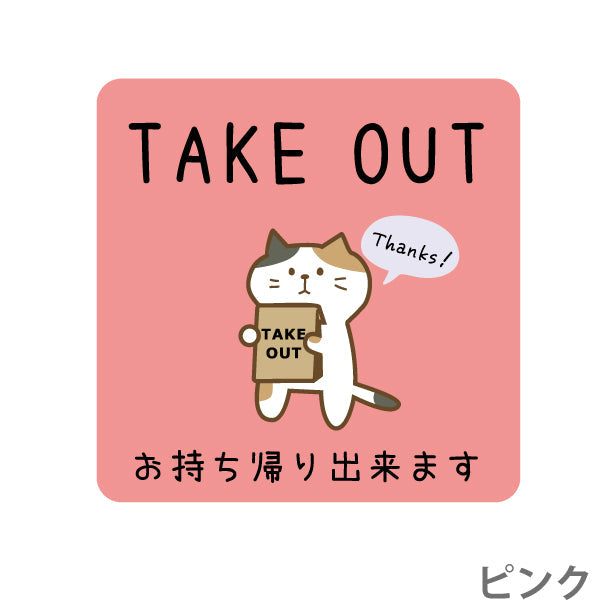 テイクアウト可能 ステッカー シール 猫 ねこ のぼり 旗 窓 ステッカー カフェ ピクトサイン【貼ってはがせる再剥離】 お持ち帰りできます テイクアウト有り テイクアウトOK ウォールステッカー 店舗 ドア おしゃれ ピクトグラム サインプレート カラー 扉 日本製 (配送2)