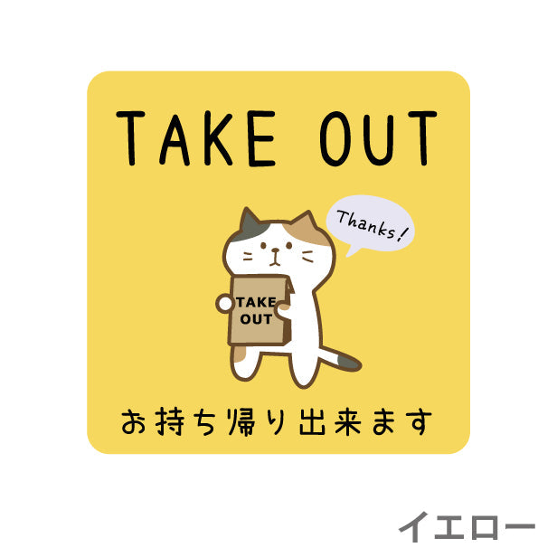 テイクアウト可能 ステッカー シール 猫 ねこ のぼり 旗 窓 ステッカー カフェ ピクトサイン【貼ってはがせる再剥離】 お持ち帰りできます テイクアウト有り テイクアウトOK ウォールステッカー 店舗 ドア おしゃれ ピクトグラム サインプレート カラー 扉 日本製 (配送2)