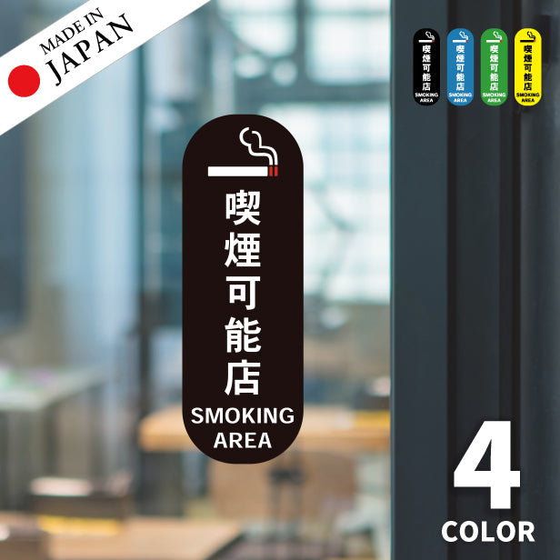喫煙可能店 ステッカー シール 分煙 縦向き 短冊 窓用ステッカー