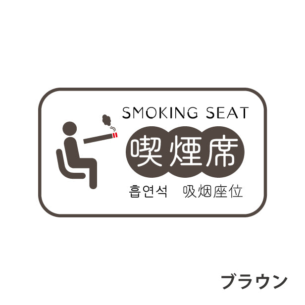 喫煙席 ステッカー シール 分煙 短冊 窓用ステッカー ハングル 韓国語 ピクトサイン 禁煙 喫煙禁止 SMOKING SEAT スモーキングエリア 喫煙可能表示 ドア おしゃれ サインプレート 日本製 防水 (配送2)