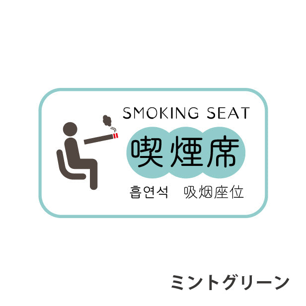 喫煙席 ステッカー シール 分煙 短冊 窓用ステッカー ハングル 韓国語 ピクトサイン 禁煙 喫煙禁止 SMOKING SEAT スモーキングエリア 喫煙可能表示 ドア おしゃれ サインプレート 日本製 防水 (配送2)