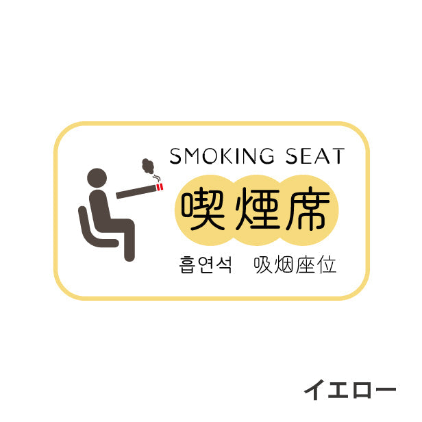喫煙席 ステッカー シール 分煙 短冊 窓用ステッカー ハングル 韓国語 ピクトサイン 禁煙 喫煙禁止 SMOKING SEAT スモーキングエリア 喫煙可能表示 ドア おしゃれ サインプレート 日本製 防水 (配送2)