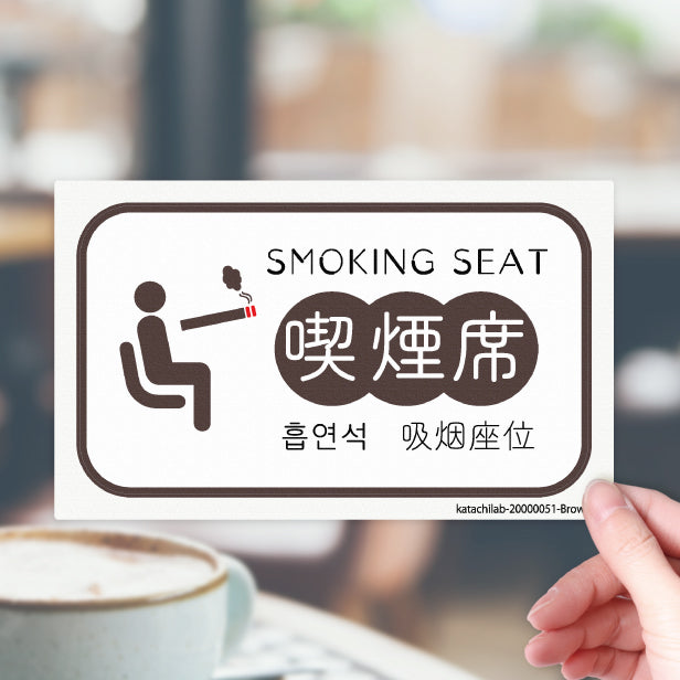 喫煙席 ステッカー シール 分煙 短冊 窓用ステッカー ハングル 韓国語 ピクトサイン 禁煙 喫煙禁止 SMOKING SEAT スモーキングエリア 喫煙可能表示 ドア おしゃれ サインプレート 日本製 防水 (配送2)