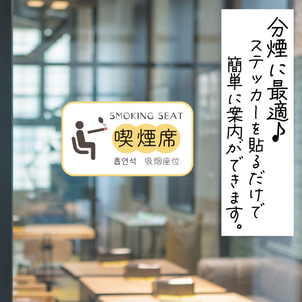 喫煙席 ステッカー シール 分煙 短冊 窓用ステッカー ハングル 韓国語 ピクトサイン 禁煙 喫煙禁止 SMOKING SEAT スモーキングエリア 喫煙可能表示 ドア おしゃれ サインプレート 日本製 防水 (配送2)