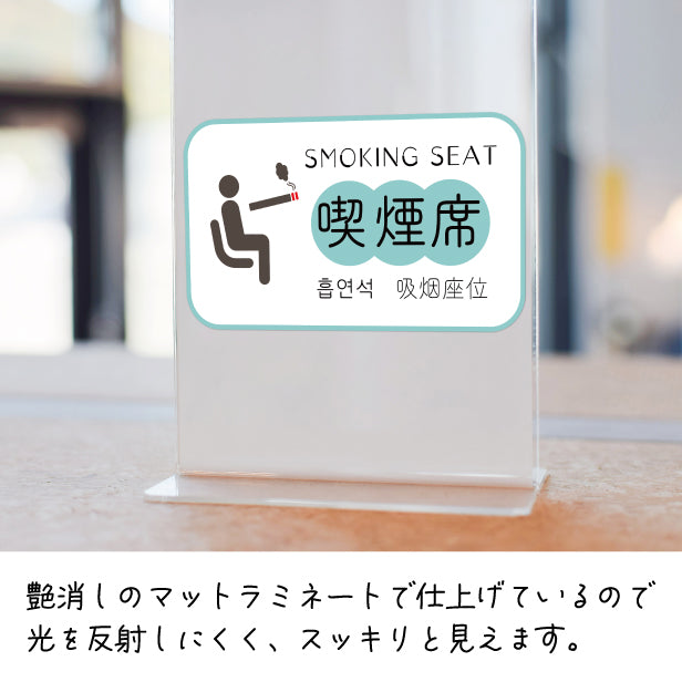 喫煙席 ステッカー シール 分煙 短冊 窓用ステッカー ハングル 韓国語 ピクトサイン 禁煙 喫煙禁止 SMOKING SEAT スモーキングエリア 喫煙可能表示 ドア おしゃれ サインプレート 日本製 防水 (配送2)
