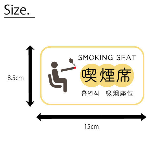 喫煙席 ステッカー シール 分煙 短冊 窓用ステッカー ハングル 韓国語 ピクトサイン 禁煙 喫煙禁止 SMOKING SEAT スモーキングエリア 喫煙可能表示 ドア おしゃれ サインプレート 日本製 防水 (配送2)