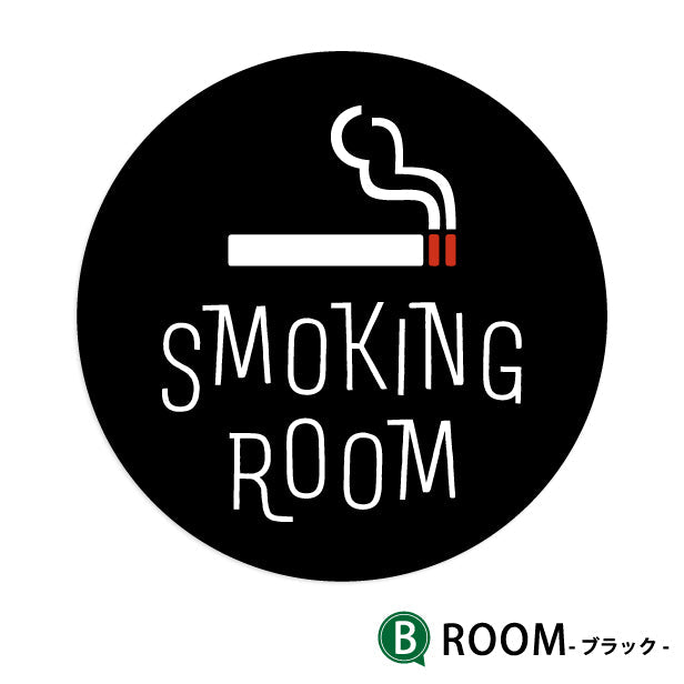 SMOKING ROOM スモーキングエリア 喫煙所 ステッカー シール 禁煙 窓 喫煙室 ピクトサイン タバコ 煙草 白黒 シンプル モノトーン 喫煙禁止 喫煙可能表示 おしゃれ サインプレート 日本製 防水 (配送2)