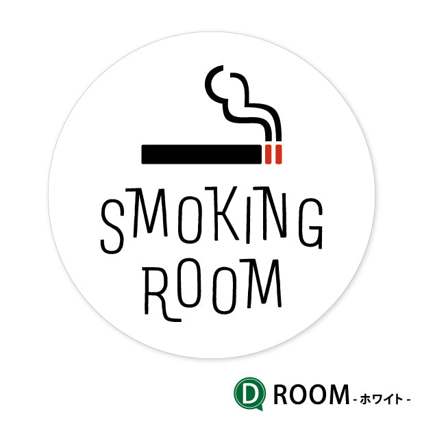 SMOKING ROOM スモーキングエリア 喫煙所 ステッカー シール 禁煙 窓 喫煙室 ピクトサイン タバコ 煙草 白黒 シンプル モノトーン 喫煙禁止 喫煙可能表示 おしゃれ サインプレート 日本製 防水 (配送2)