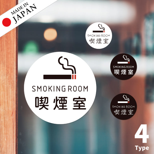 喫煙室 SMOKING ROOM ステッカー シール 分煙 禁煙 窓 喫茶店 ピクトサイン タバコ 煙草 スモーキングエリア 喫煙所 白黒 シンプル モノトーン 喫煙可能 ドア おしゃれ サインプレート 日本製 防水 (配送2)