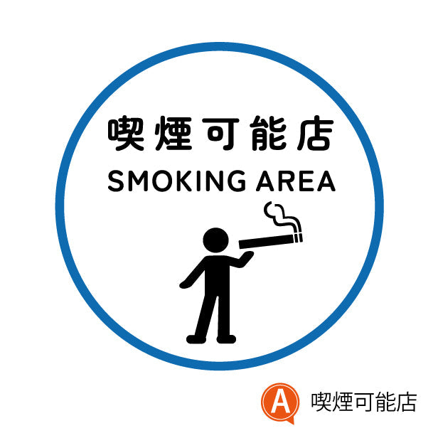 喫煙可能店 ステッカー シール 分煙 丸型 窓用ステッカー ピクトサイン 禁煙 喫煙禁止 OK SMOKING スモーキングエリア 喫煙可能表示ステッカー ドア おしゃれ サインプレート 日本製 防水 撥水 (配送2)