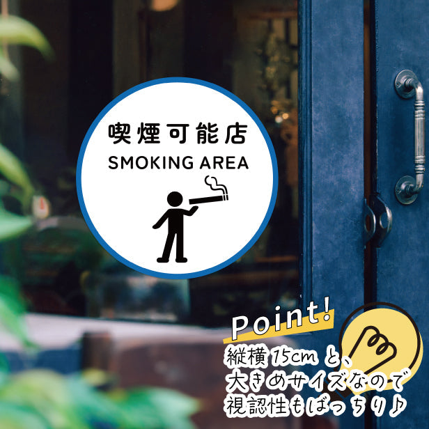 喫煙可能店 ステッカー シール 分煙 丸型 窓用ステッカー ピクトサイン 禁煙 喫煙禁止 OK SMOKING スモーキングエリア 喫煙可能表示ステッカー ドア おしゃれ サインプレート 日本製 防水 撥水 (配送2)