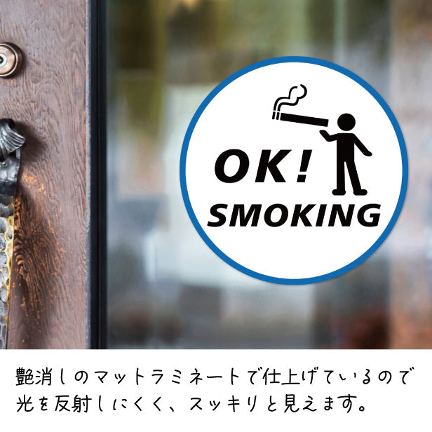 喫煙可能店 ステッカー シール 分煙 丸型 窓用ステッカー ピクトサイン 禁煙 喫煙禁止 OK SMOKING スモーキングエリア 喫煙可能表示ステッカー ドア おしゃれ サインプレート 日本製 防水 撥水 (配送2)