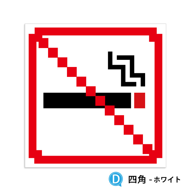 禁煙 ステッカー シール ドット絵 8ビット16ビット 32ビット ゲーム風 NO SMOKING 分煙 窓用ステッカー ピクトサイン 喫煙禁止 禁煙表示 ドア おしゃれ サインプレート 日本製 防水 撥水 (配送2)