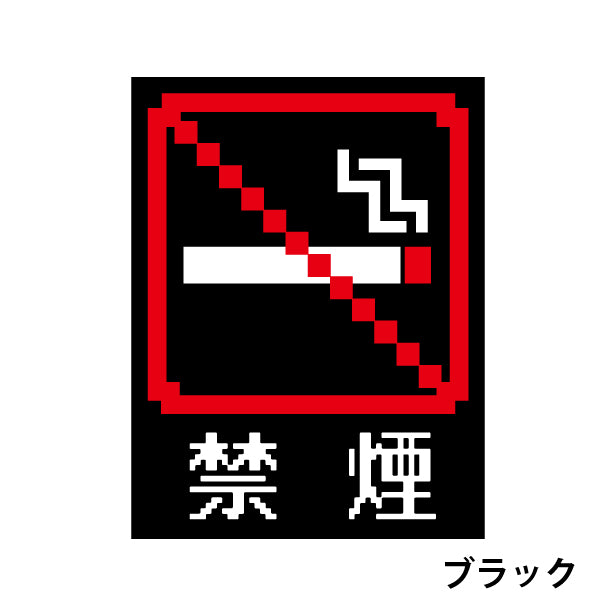 禁煙 ステッカー シール ドット絵 8ビット16ビット 32ビット ゲーム風 漢字あり NO SMOKING 喫煙禁止 分煙 窓用ステッカー ピクトサイン 禁煙表示 ドア おしゃれ サインプレート 日本製 防水 (配送2)