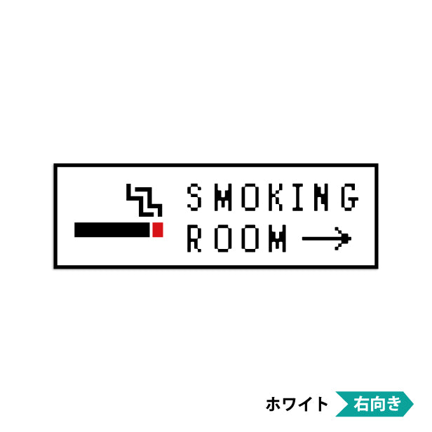 喫煙所 案内 ステッカー シール 矢印付き ドット絵 8ビット16ビット 32ビット ゲーム風 ピクトサイン スモーキングエリア 喫煙室 SMOKING OK 喫煙可能表示 ドア おしゃれ サインプレート 日本製 防水 (配送2)