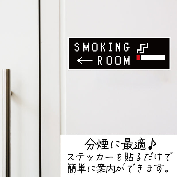 喫煙所 案内 ステッカー シール 矢印付き ドット絵 8ビット16ビット 32ビット ゲーム風 ピクトサイン スモーキングエリア 喫煙室 SMOKING OK 喫煙可能表示 ドア おしゃれ サインプレート 日本製 防水 (配送2)