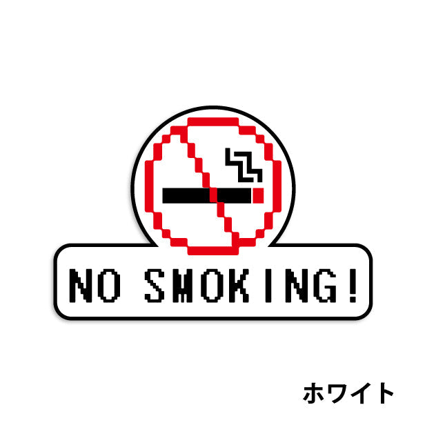 禁煙 ステッカー シール ドット絵 8ビット16ビット 32ビット ゲーム風 NO SMOKING 喫煙禁止 分煙 窓用ステッカー ピクトサイン 禁煙表示 ドア おしゃれ サインプレート 日本製 防水 撥水 (配送2)