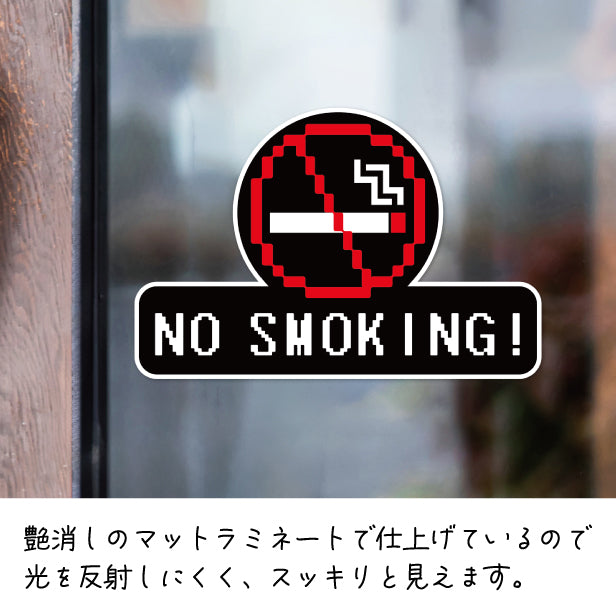 禁煙 ステッカー シール ドット絵 8ビット16ビット 32ビット ゲーム風 NO SMOKING 喫煙禁止 分煙 窓用ステッカー ピクトサイン 禁煙表示 ドア おしゃれ サインプレート 日本製 防水 撥水 (配送2)