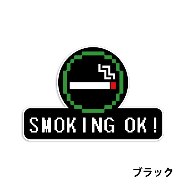 喫煙所 ステッカー シール ドット絵 8ビット16ビット 32ビット ゲーム風 SMOKING OK 喫煙可能 分煙 ピクトサイン スモーキングエリア 喫煙室 喫煙禁止 禁煙 ドア おしゃれ サインプレート 日本製 防水 (配送2)
