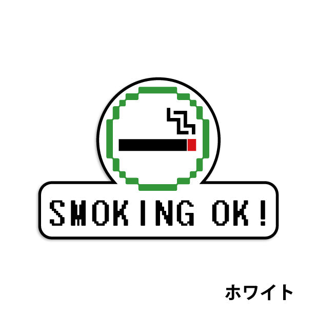 喫煙所 ステッカー シール ドット絵 8ビット16ビット 32ビット ゲーム風 SMOKING OK 喫煙可能 分煙 ピクトサイン スモーキングエリア 喫煙室 喫煙禁止 禁煙 ドア おしゃれ サインプレート 日本製 防水 (配送2)