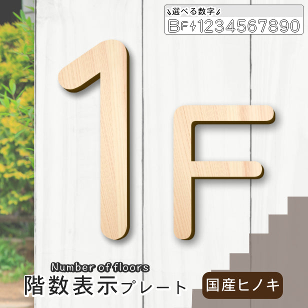 階数表示 数字 サインプレート 階段 階数表示プレート 丸ゴシック体 木製 国産ヒノキ 切文字 切り文字 切り抜き テープ付き 階数表示に最適 おしゃれ 天然木 あいち認証材 日本製 貼るだけ シール式 (配送2)