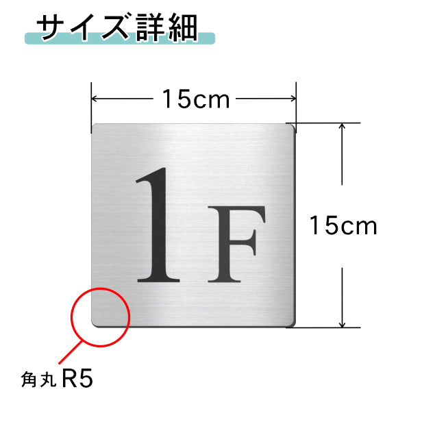 【楽天1位】【~12:00注文で当日発送】階数表示板 階段 数字 サイン 階数表示プレート【150角】ステンレス調 シルバー 階数案内 メーカー 四角 デザイン 銀色 軽くて丈夫 屋外対応 テープ付き 貼るだけでOK 簡単設置 シール式 日本製 (配送2)