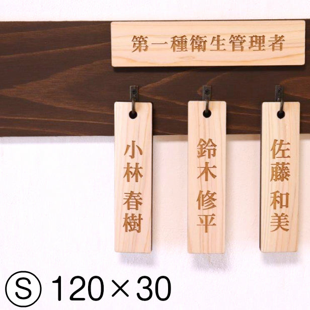 名札掛け 国産ヒノキ 掛札 名札 木札 穴あり ナチュラル 120×30 S【名入れ 1行専用】木製 ネームプレート 名入れ おしゃれ プレート 道場 有資格者 一覧表 出勤表 配置表 穴付き 縦書き文字内容自由 (配送2)