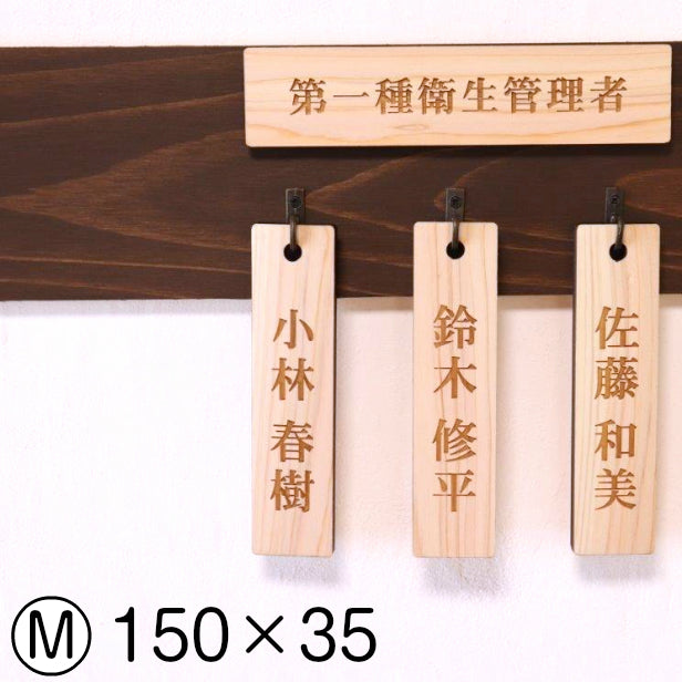 ネームプレート M 木製 掛札 名札 穴有 ナチュラル 150×35 サイン