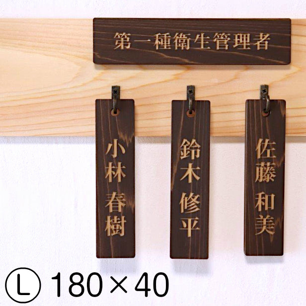 名札掛け 国産ヒノキ 掛札 名札 木札 穴あり ダークブラウン 茶 180×40 L【名入れ 1行専用】木製 ネームプレート おしゃれ プレート 道場 有資格者 一覧表 出勤表 配置表 穴付き 縦書き文字内容自由 (配送2)