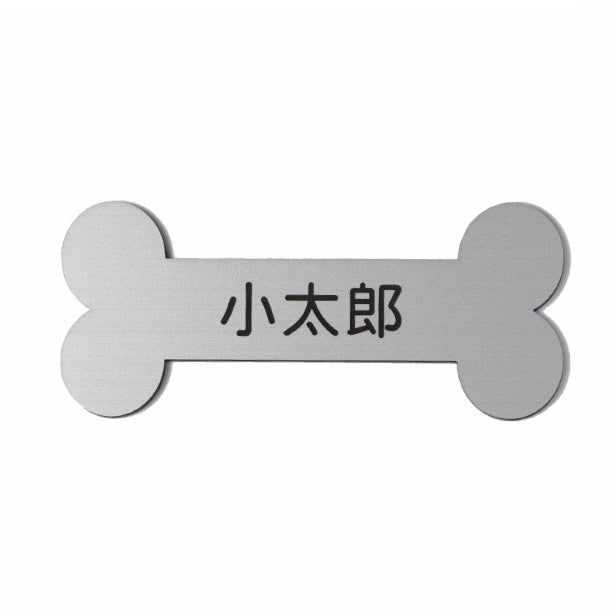 表札 ステンレス調 骨型 ボーン【シルバー】 犬小屋 ペットハウス アクリル製 【オーダー 名入れ商品】 プレート おしゃれ ドアプレート ルームプレート オリジナル 看板 名入れ 銘板 額縁 額 作品 題名 名札 シール式 レーザー彫刻 銀 (配送2)