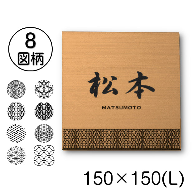 表札 招福 開運 おしゃれ デザイン 銅板風 ステンレス調 150×150 L ブロンズ 和風 和柄 マンション ポスト 風水 ネームプレート プレート シール式 銅 マンション 縁起 吉祥文様 模様 組子 ひょうさつ 正方形 アクリル製 レーザー彫刻 (配送2)