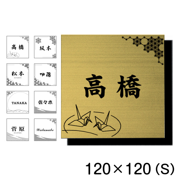 表札 おしゃれ デザイナーズ ステンレス調 120×120 S 真鍮風 ゴールド マンション ポスト 戸建て ひょうさつ 和風 和柄 モダン ネームプレート ドア プレート 看板 玄関 門柱 室名札 シール式 金 伝統 組子 アクリル製 レーザー彫刻 正方形(配送2)