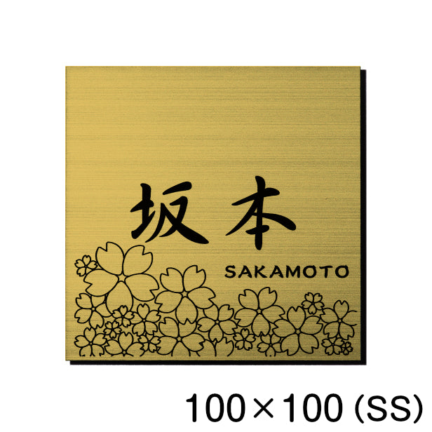 表札 おしゃれ デザイン ステンレス調 真鍮風 ゴールド 100×100 (SS) 桜 さくら マンション プレート 屋外対応 シール式 金 アクリル製 (配送2)