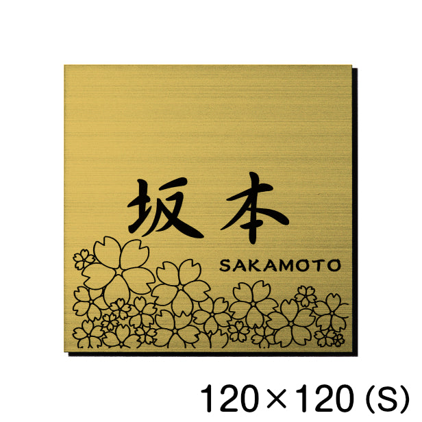 表札 おしゃれ デザイン ステンレス調 真鍮風 ゴールド 120×120 (S) 桜 さくら マンション プレート 屋外対応 シール式 金 アクリル製 (配送2)