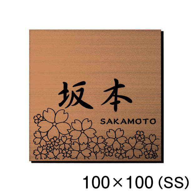 表札 おしゃれ デザイン ステンレス調 銅板風 ブロンズ 100×100 (SS) 桜 さくら マンション プレート 屋外対応 シール式 銅 アクリル製 (配送2)