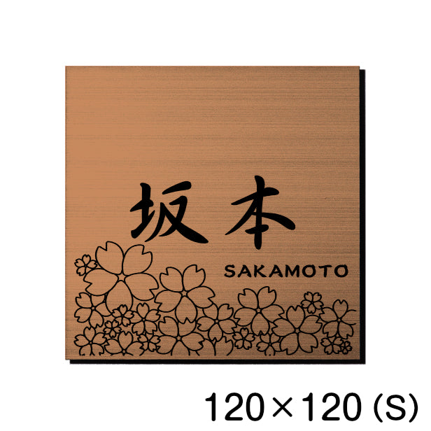 表札 おしゃれ デザイン ステンレス調 銅板風 ブロンズ 120×120 (S) 桜 さくら マンション プレート 屋外対応 シール式 銅 アクリル製 (配送2)